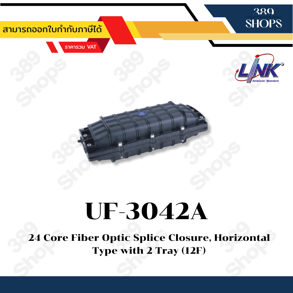 Link รุ่น UF-3042A 24 Core Fiber Optic Splice Closure, Horizontal Type with 2 Tray (12F)