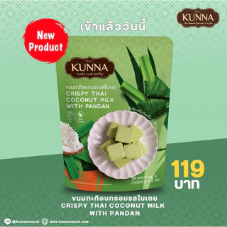 ขนมกะทิอบกรอบรสใบเตย 25 กรัม 1 ชิ้น คันนา KUNNA