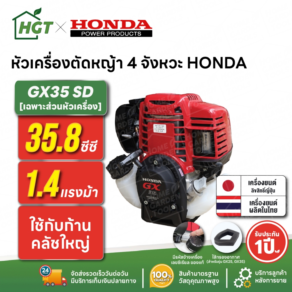 หัวเครื่องตัดหญ้า เครื่องยนต์ 4 จังหวะ HONDA GX35 SD | เฉพาะหัวเครื่อง แท้ผลิตไทย