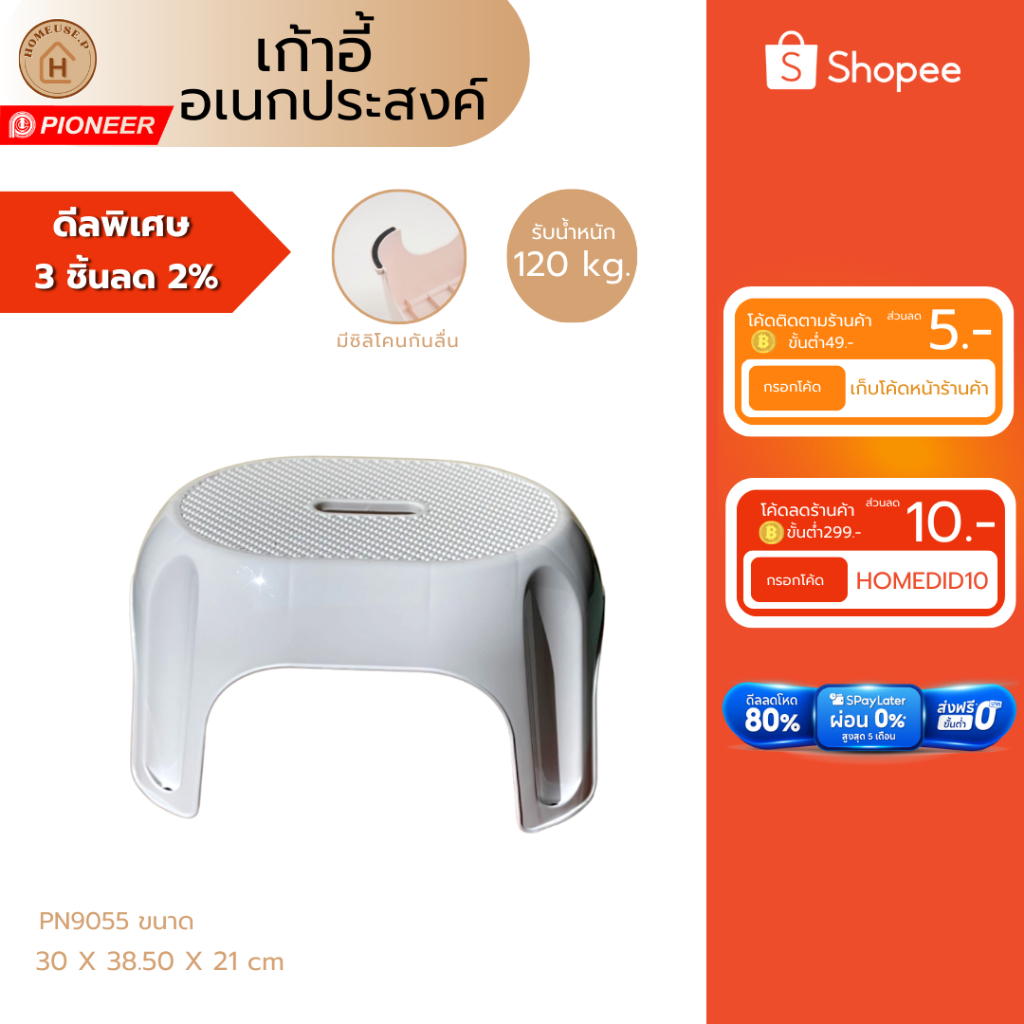 [pioneer]  เก้าอี้อเนกประสงค์ขอบมน เกรดหนา แข็งแรงทนทาน สีขาวดูสะอาดตา (PN9055)