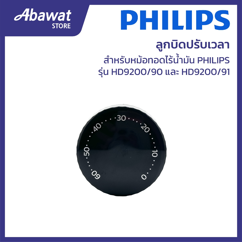 ลูกบิดปรับเวลา สำหรับหม้อทอดไร้น้ำมัน PHILIPS รุ่น HD9200, HD9200/90 และ HD9200/91