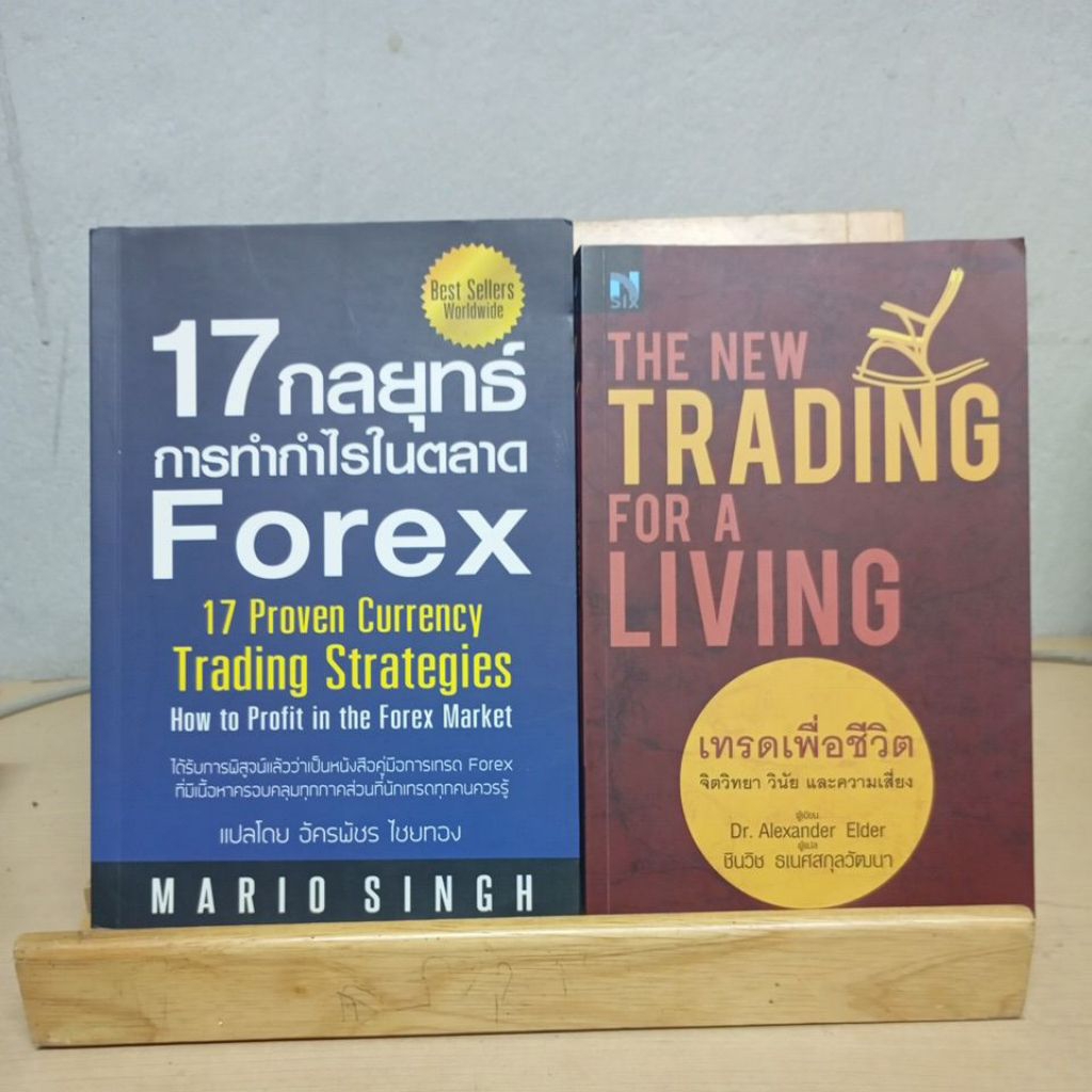 (ขายคู่ 2 เล่มค่ะ) เทรดเพื่อชีวิต (the new trading for a living) + 17 กลยุทธ์การทำกำไรในตลาด Forex