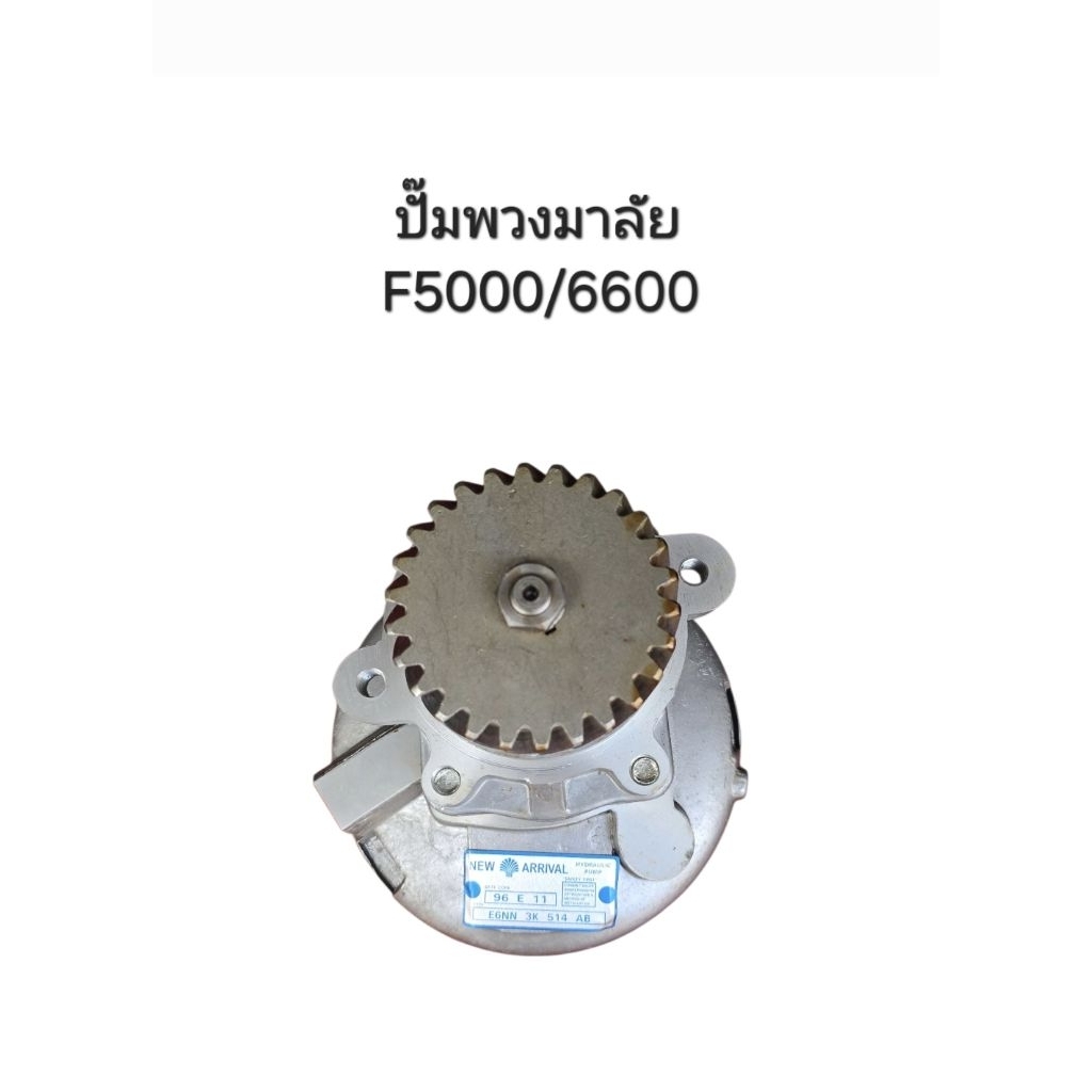 ปั๊มพวงมาลัย รถไถฟอร์ด FORD F5000/6600 (รหัส E6NN 3K 514 AB)