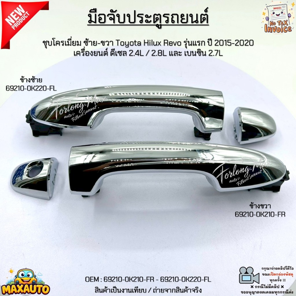 มือจับประตูรถยนต์ โครเมี่ยม ซ้าย-ขวา Toyota Revo ปี 15-20 ดีเซล 2.4L / 2.8L และ เบนซิน 2.7L #69210-0
