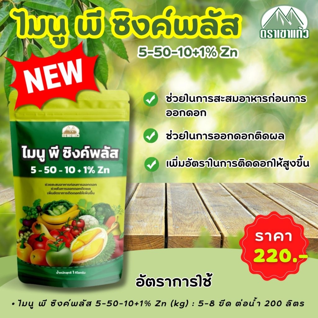 ไมนู พี ซิงค์พลัส 5-50-10+1%Zn(Kg)