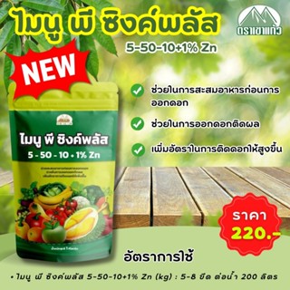 ไมนู พี ซิงค์พลัส 5-50-10+1%Zn(Kg)