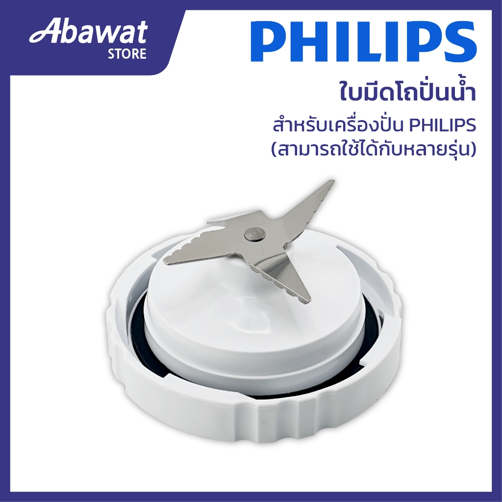 ใบมีดโถปั่นน้ำ สำหรับเครื่องปั่น PHILIPS สามารถใช้ได้กับหลายรุ่น (300005873771)