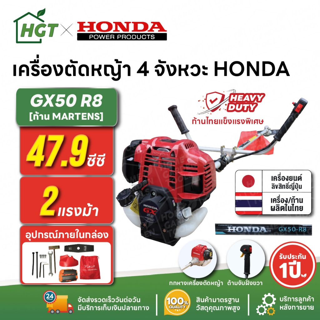 เครื่องตัดหญ้า 4 จังหวะ HONDA GX50 R8 | คอหมุนไม่ได้ ก้าน MARTENS แท้ผลิตไทย