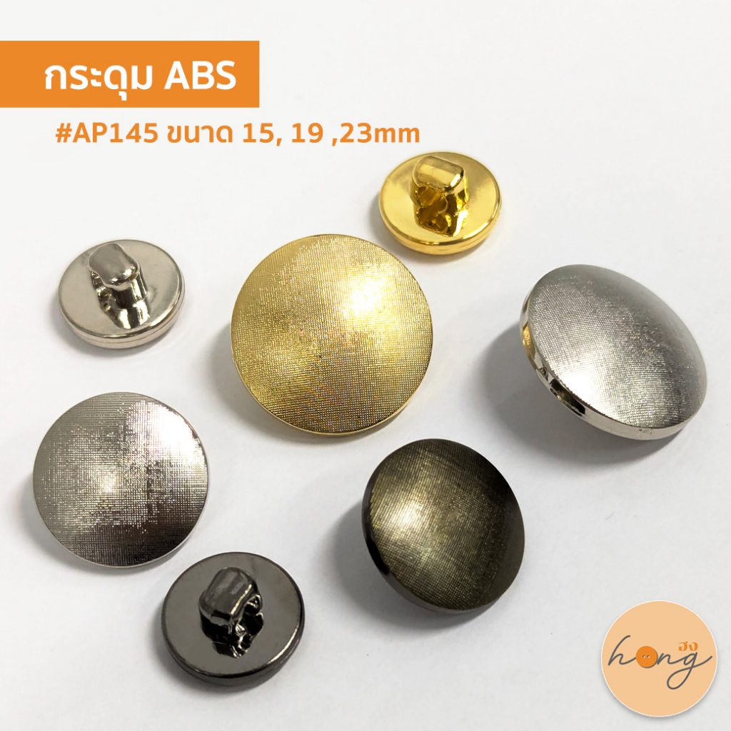 ☑️กระดุม ABS ขนาด 15, 19, 23mm #AP145 [พร้อมส่งในไทย]