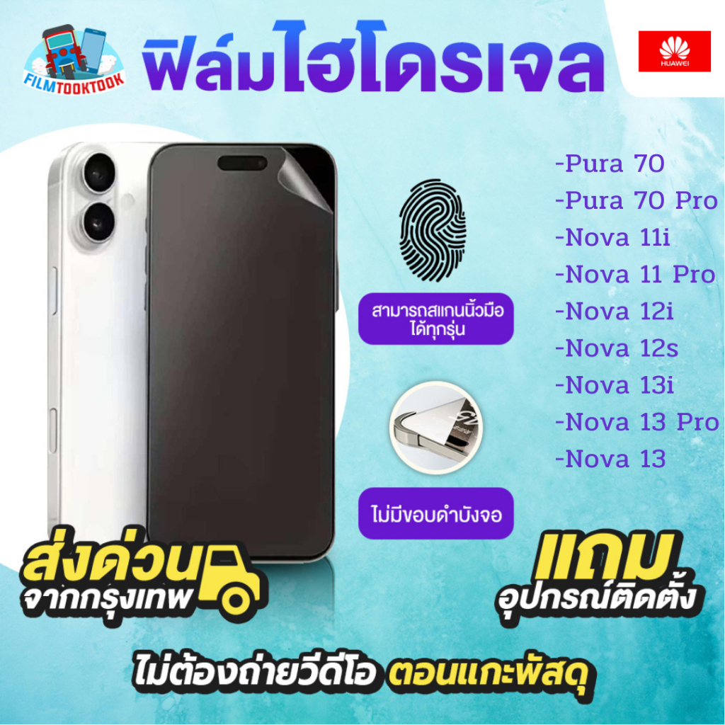 ฟิล์มกันรอยไฮโดรเจล Huawei รุ่น Pura 70, 70 Pro, Nova 11i, Nova 11 Pro, Nova 12i, Nova 12s, 13i, 13 Pro, 13, แบบใส ด้าน