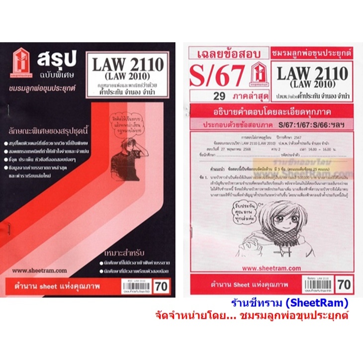 ชีทราม LAW2110 / LAW2010 / LA210 / LW302 กฏหมายแพ่งและพาณิชย์ว่าด้วยค้ำประกัน จำนอง จำนำ