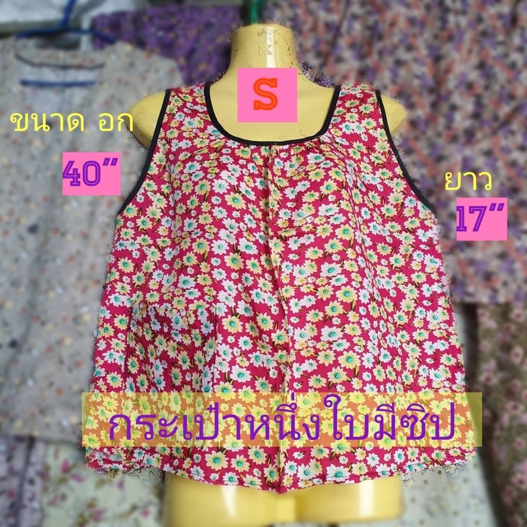 #012 (Size S ) เสื้อคอกระเช้าลายดอก เสื้อคนแก่ กระเป๋าหนึ่งใบมีซิป ผ้าบาง ผ้าเย็น ขนาด อก= 40" , ยาว=17"