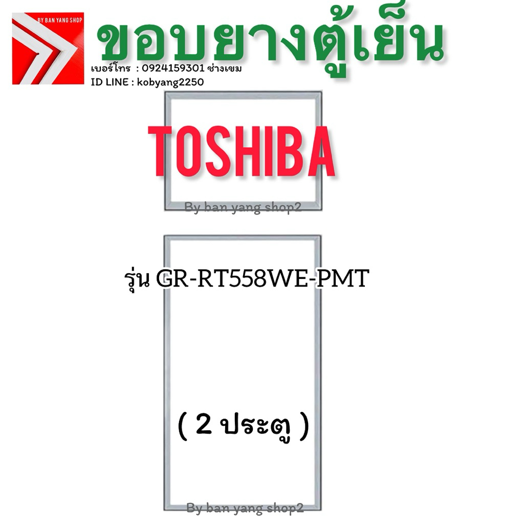 ขอบยางตู้เย็น TOSHIBA  รุ่น GR-RT558WE-PMT (2 ประตู)