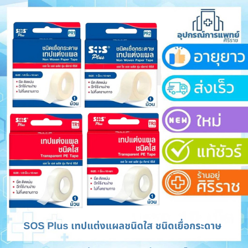 SOS Plus เทปแต่งแผลชนิดใส / เทปแต่งแผลชนิดเยื่อกระดาษ