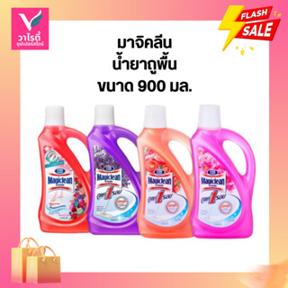 น้ำยาถูพื้น มาจิคลีน ขนาด 900 มล.น้ำยาทำความสะอาด