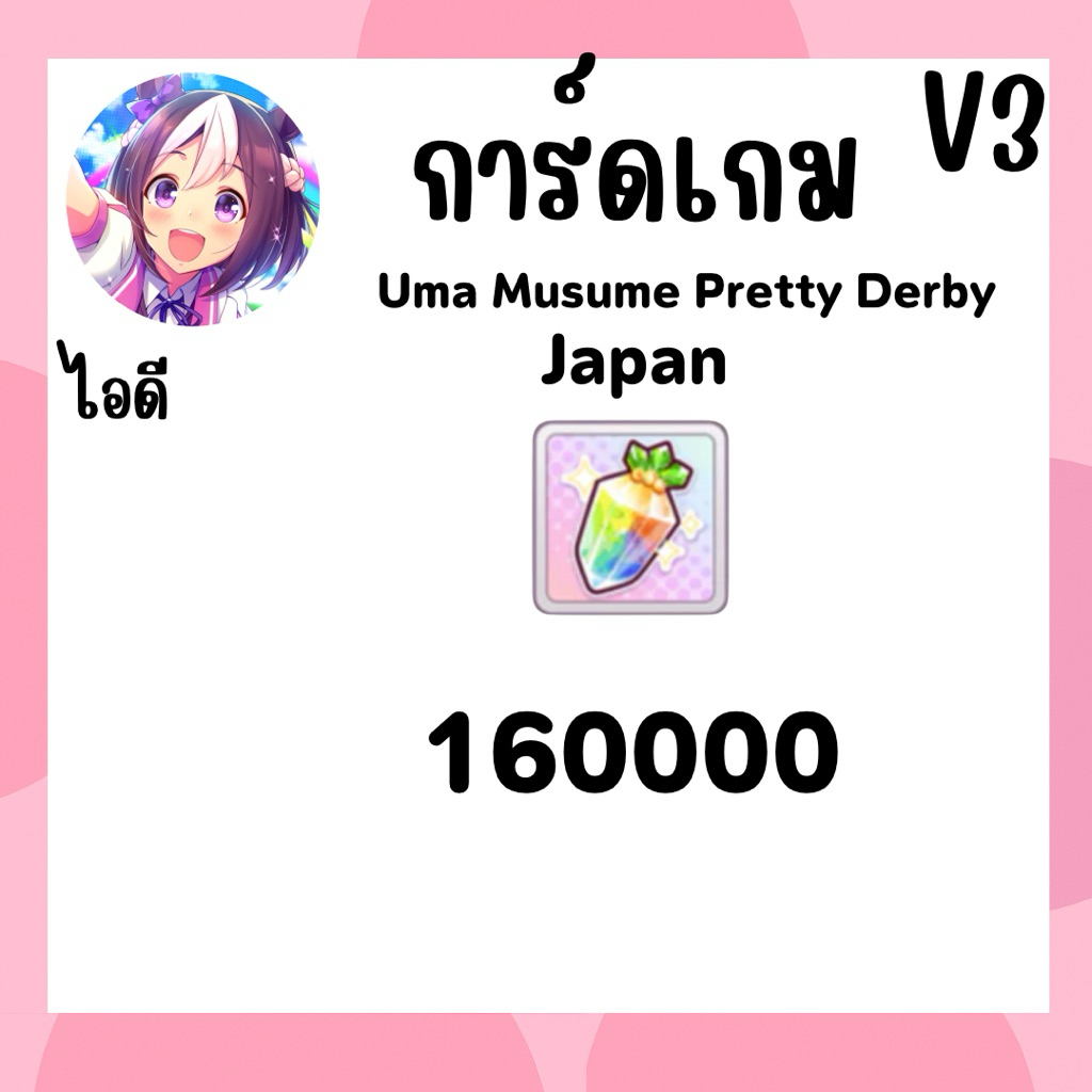 ไอดี การ์ด Uma Musume Pretty Derby v3