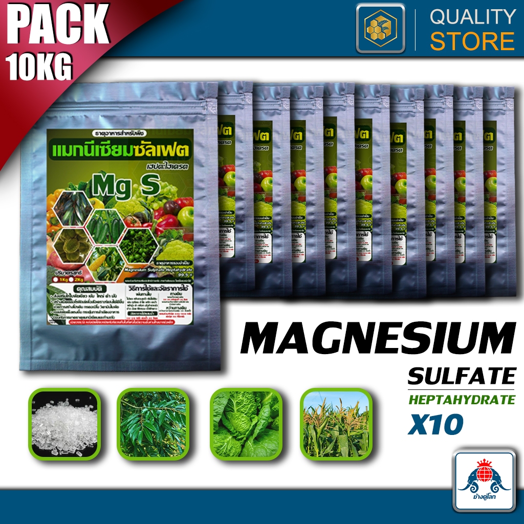 Magnesium Sulfate Pack10(1kgx10ถุง)แมกนีเซียม ซัลเฟต ชนิดเกล็ด ความบริสุทธิ์สูง ละลายน้ำได้ดี