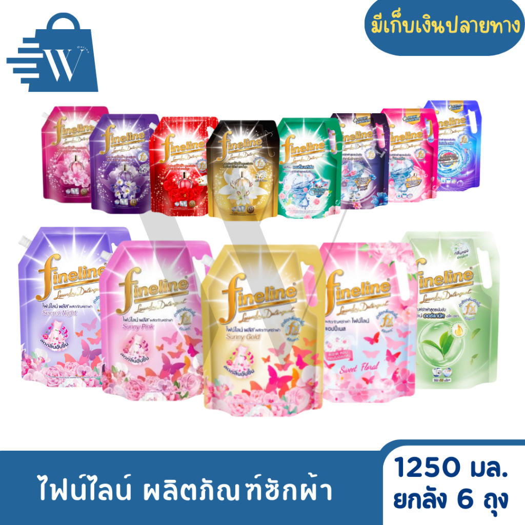 ไฟน์ไลน์ ผลิตภัณฑ์ซักผ้า 1,250 มล. (ยกลัง 6 ถุง)