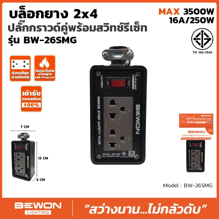 BEWON บล็อกยาง 2×4 รุ่น BW-26SMG