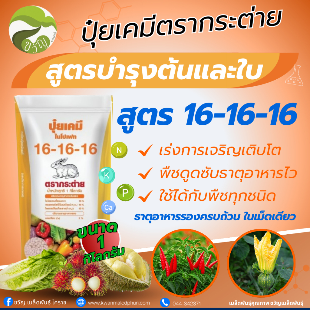ปุ๋ย 16-16-16 ตรากระต่าย 1กก. สูตรเสมอ