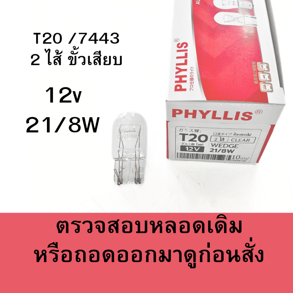 ราคาต่อหลอด หลอดไฟ ขั้วเสียบ 2ไส้ T20 / 7443 12v 21/8w หลอดใส หลอดไฟเบรค ไฟท้าย อื่นๆ phyllis