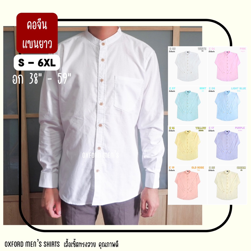 เสื้อเชิ้ต คอจีน แขนยาว (สีอ่อน) by Oxford Men’s ไซส์ S M L XL / มีถึงไซส์ใหญ่ 2XL 3XL 4XL 5XL 6XL