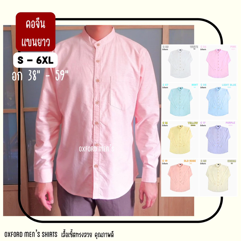 เสื้อเชิ้ต คอจีน แขนยาว (สีอ่อน) by Oxford Men’s ไซส์ S M L XL / มีถึงไซส์ใหญ่ 2XL 3XL 4XL 5XL 6XL