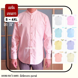 เสื้อเชิ้ต คอจีน แขนยาว (สีอ่อน) by Oxford Men’s ไซส์ S M L XL / มีถึงไซส์ใหญ่ 2XL 3XL 4XL 5XL 6XL