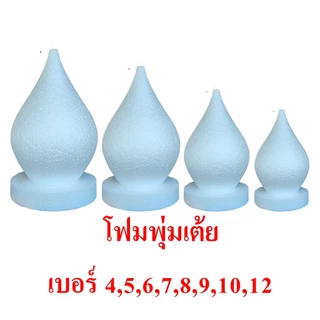 โฟมพุ่มเต้ย เบอร์4,5,6,7,8,9,10,12 โฟมพานพุ่ม โฟมทำบายศรี โฟมทำพาน โฟมพุ่ม โฟมวงกลม โฟมแผ่น แถมโฟมกระทงตามเบอร์ทุกอัน
