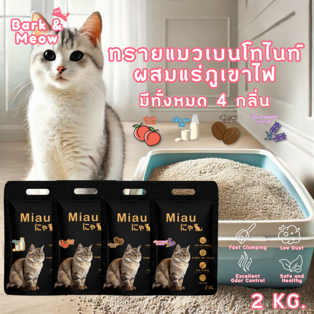 Miau Miau Premium Bentonite Cat Litter ทรายแมวเกรดพรีเมียม ดูดซับดีเยี่ยม กำจัดกลิ่นไว ไม่ฝุ่น #BM09