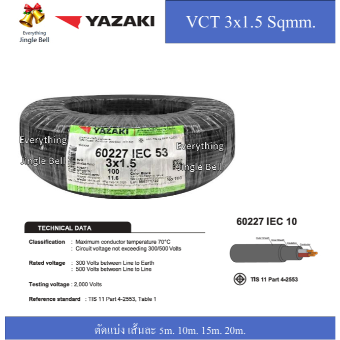 สายไฟยาซากิ VCT 3x1.5 Sqmm. 60227 IEC 53 Yazaki ตัด 5m. 10m. 15m. 20m.