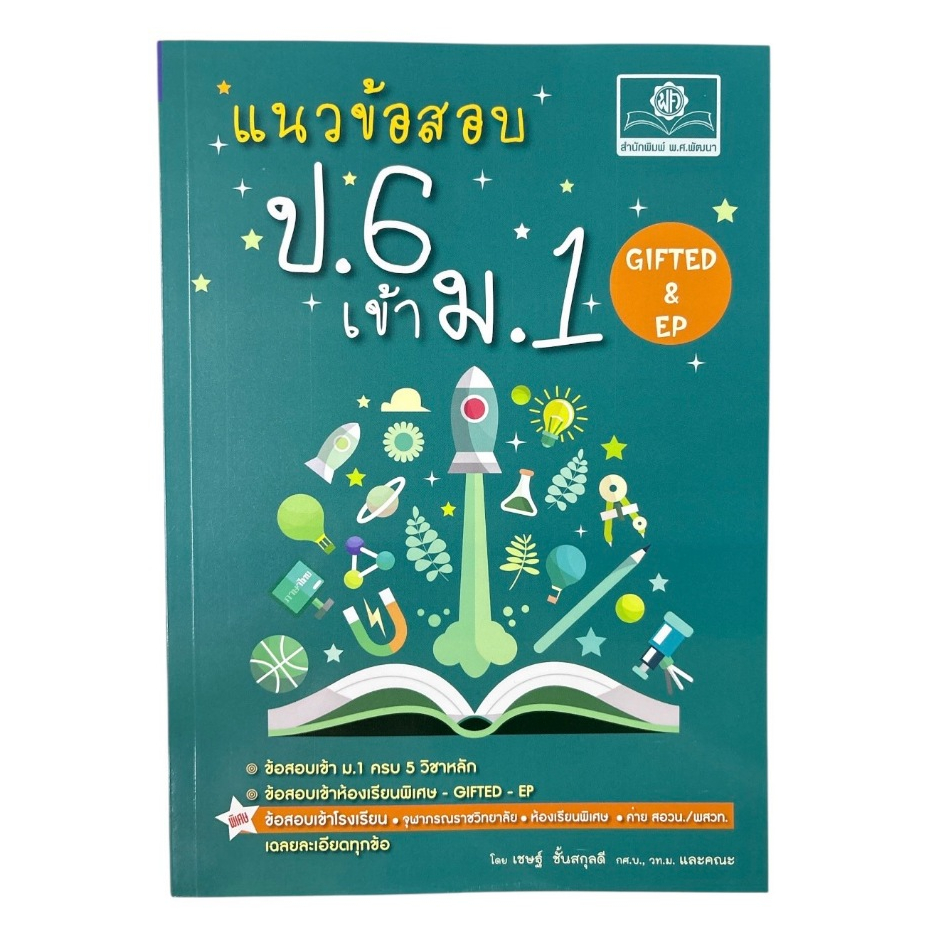 แนวข้อสอบ ป.6 เข้า ม.1 GIFTED&EP