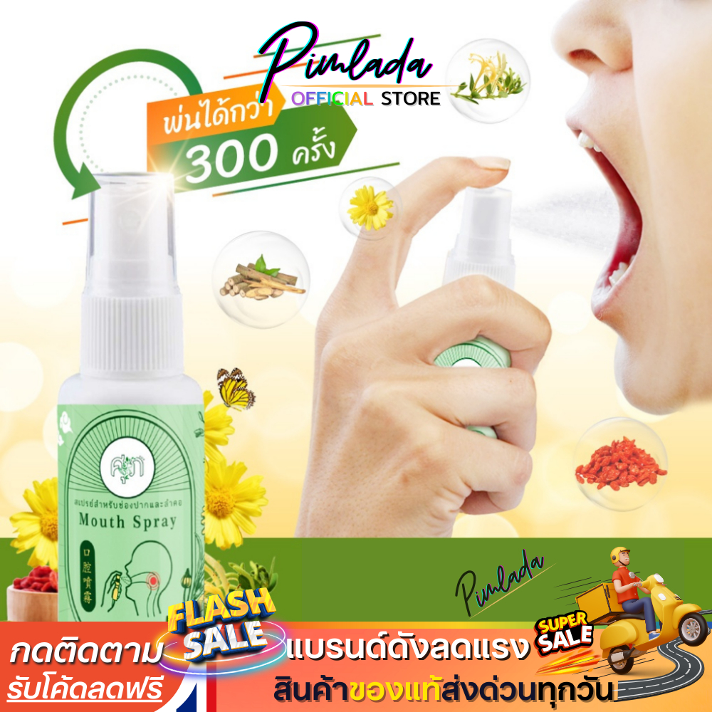 พร้อมส่ง ✅Mouth Spray สเปรย์พ่นคอ ชุ่มคอ สเปรย์สมุนไพร บรรเทาอาการไอ 30ml.