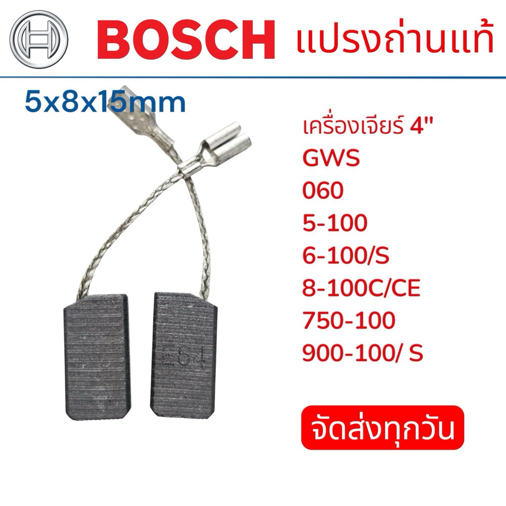 แปรงถ่านแท้ Bosch  สำหรับเครื่องเจีย 4“ GWS 060 / 5-100 / 6-100/s / 8-100/CE / 750-100 / 900-100s