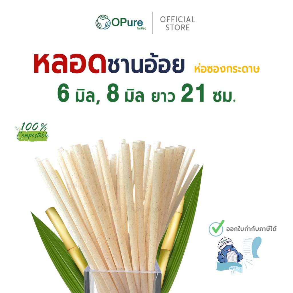 (ยกลัง) หลอดชานอ้อย โอเพียว ขนาด 6 มิล, 8 มิล ยาว 21 ซม. *ห่อซองกระดาษ OPure หลอดรักษ์โลก ย่อยสลาย