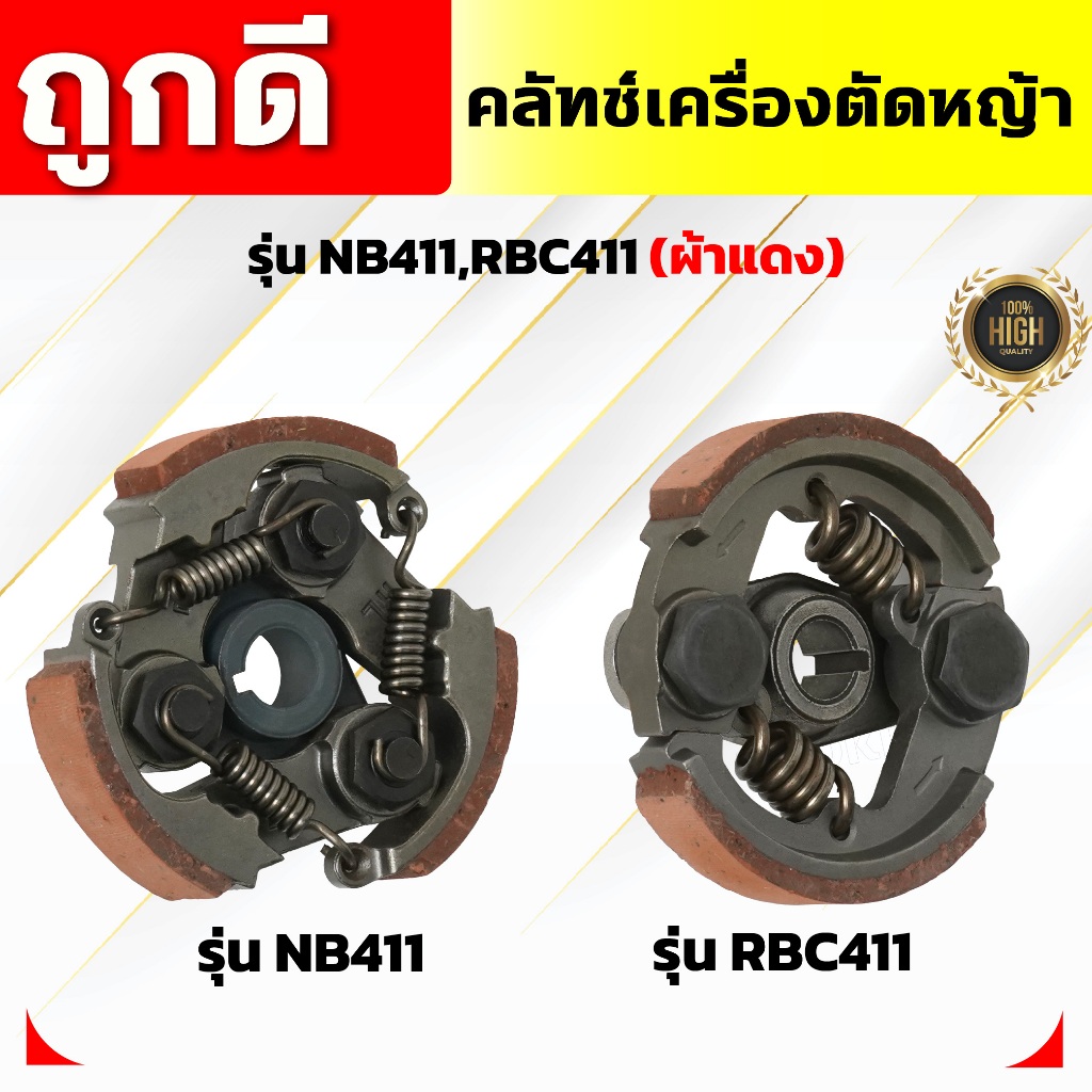 คลัทช์เครื่องตัดหญ้า NB411,RBC411 (ผ้าแดง) คลัทช์ NB411,RBC411 (ผ้าคลัทช์ผสมทองเหลือง)อัพเกรดสปริง