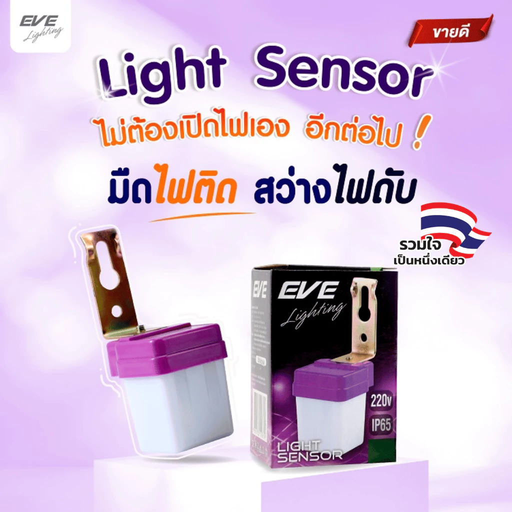 EVE เซ็นเซอร์แสง สั่งไฟเปิดปิดเองอัตโนมัติ Light Sensor ขนาด 3A 6A 10A แอมป์ มืดไฟติด สว่างไฟดับ