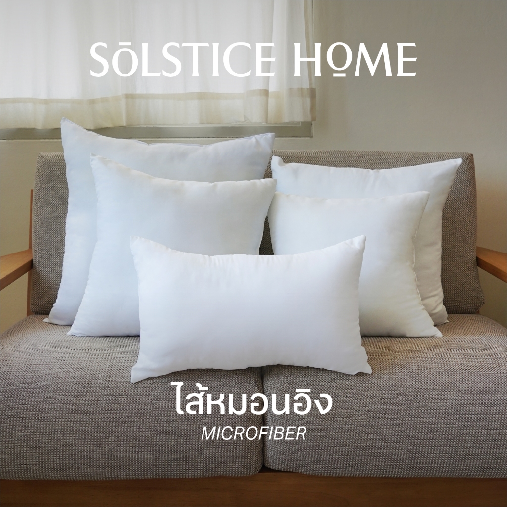 ไส้หมอนอิง เนื้อนุ่ม ผิวละเอียด - Solstice Home แพ็คสุญญากาศ  หุ้มผ้า Micro กันไรฝุ่น ใยบอล เกรด A ขนาด 40/45/50/60 ซม.