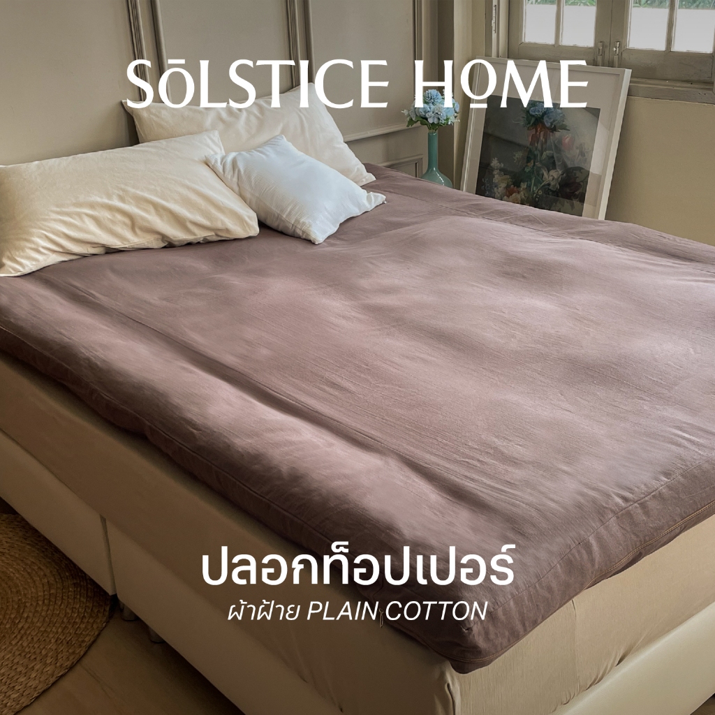 (มี 40 สี) ปลอกกันเปื้อน Topper - Solstice Home ผ้า Plain Cotton ปลอกท็อปเปอร์ ซองที่นอน