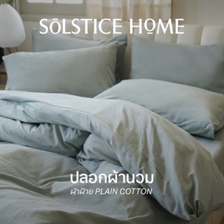 ปลอกผ้านวม Solstice Home ผ้า Plain Cotton - สไตล์ มินิมอล ขน…