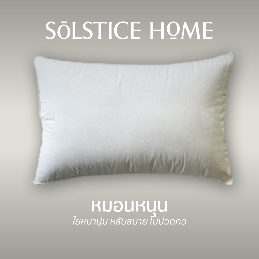 หมอนหนุน ใย Polyester - Solstice Home แพ็คสุญญากาศ เนื้อแน่น หลับสบาย ขนาด 19x29 นิ้ว หุ้มผ้าไมโครไฟเบอร์ สัมผัสนุ่ม