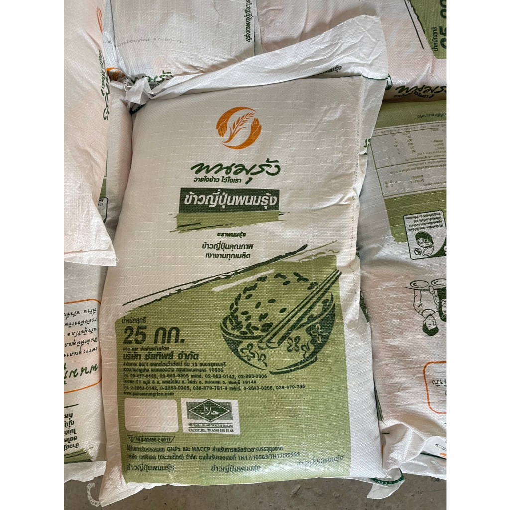 (ข้าวพนมรุ้ง) ยกกระสอบ 25 โล (5*5 กิโลกรัม/ถุง)