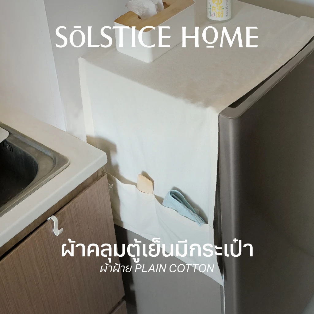 (มี 40 สี) ผ้าคลุมตู้เย็น แบบมีกระเป๋า - Solstice Home แต่งห้องครัว กันฝุ่นตู้เย็น สั่งตัดได้ตามขนาด