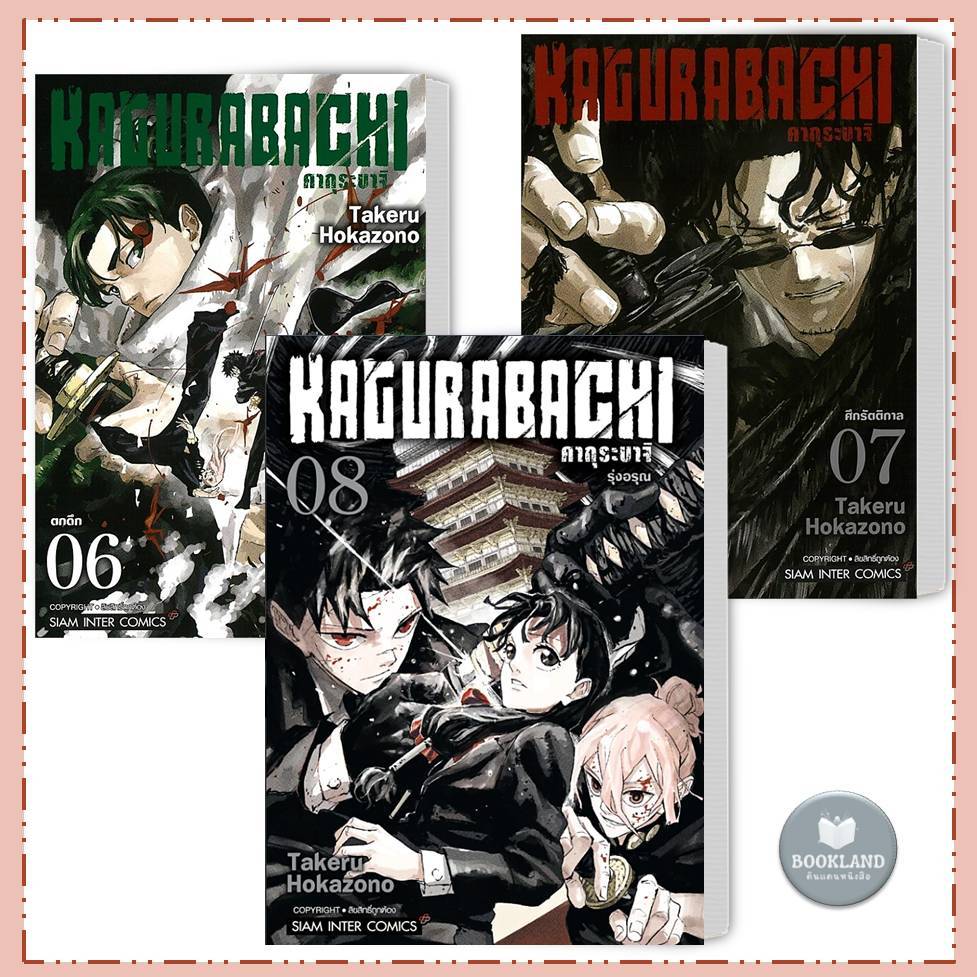 หนังสือ KAGURABACHI คากุระบาจิ (มังงะ) เล่ม 1-8 สำนักพิมพ์ : สยามอินเตอร์คอมิกส์ #BookLandShop