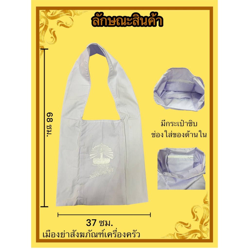 ย่ามขาวแม่ชี มีลาย เนื้อผ้าโทเร