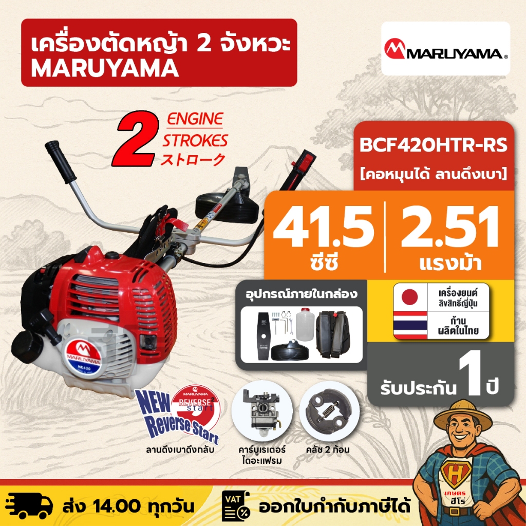 เครื่องตัดหญ้า 2 จังหวะ MARUYAMA BCF420HTR-RS 41.5 ซีซี คอหมุนได้ ลานดึงเบา ผลิตญี่ปุ่น