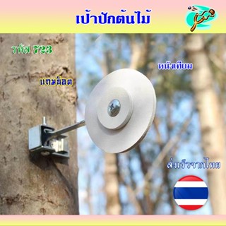 เป้าปักต้นไม้ หนังเทียม สำหรับซ้อมหนังสติ๊ก ก้านเหล็กแมงกานี…