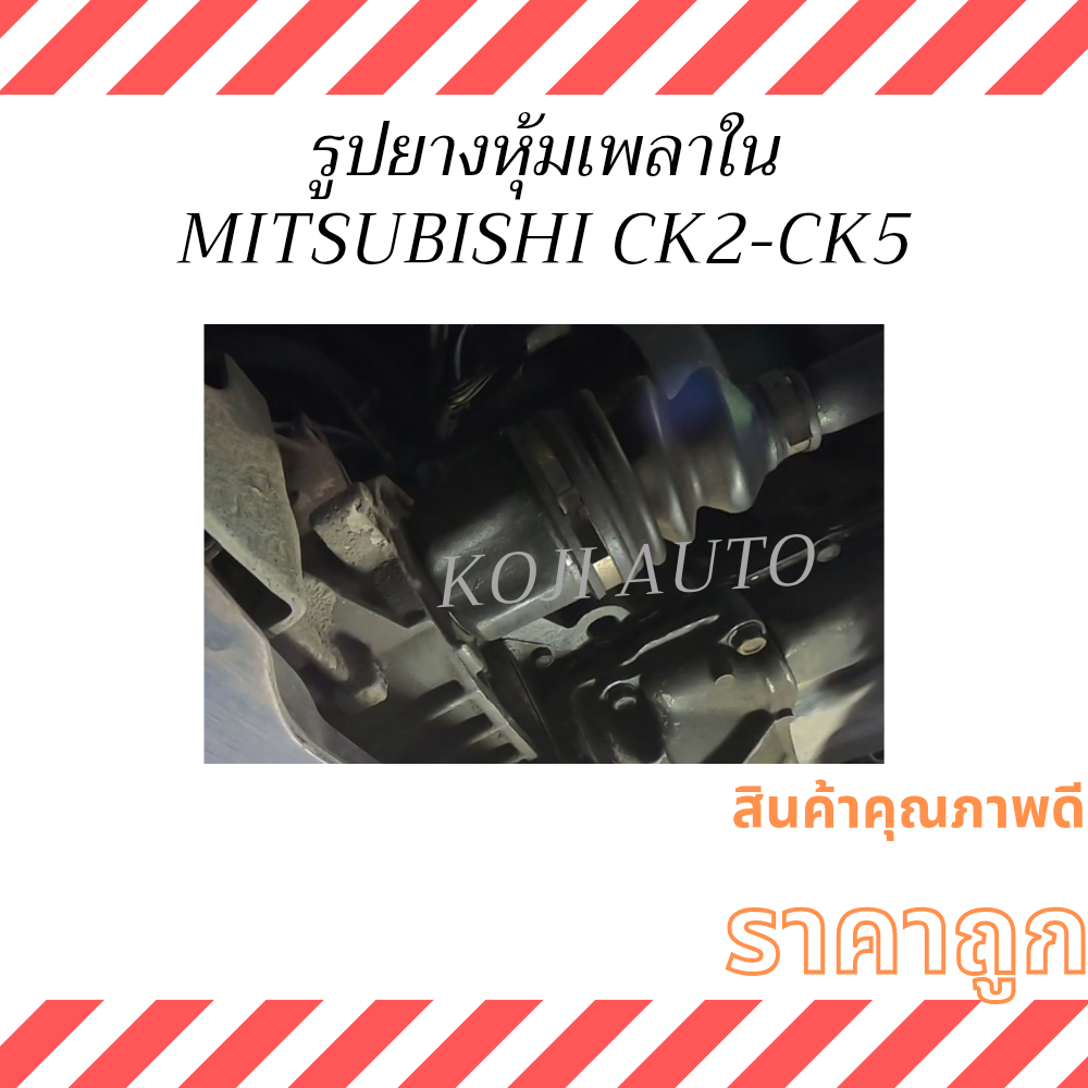 Set ยางหุ้มเพลา ยางหุ้มเพลาขับMitsubishi Lancer CK2 CK4 CK5 ปี 96 – 02 ราคา ถูกที่สุด ดีลบีเคเค แกลเลอรีภาพที่ 3