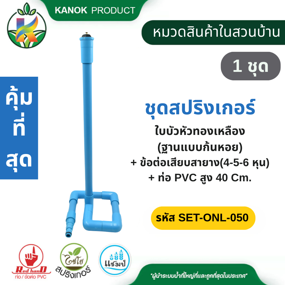 ชุดสปริงเกอร์ ใบบัวหัวทองเหลือง แบบก้นหอย เสียบสายาง(4-5-6 หุน) ท่อPVC สูง 40 Cm ไชโย SET-ONL-050
