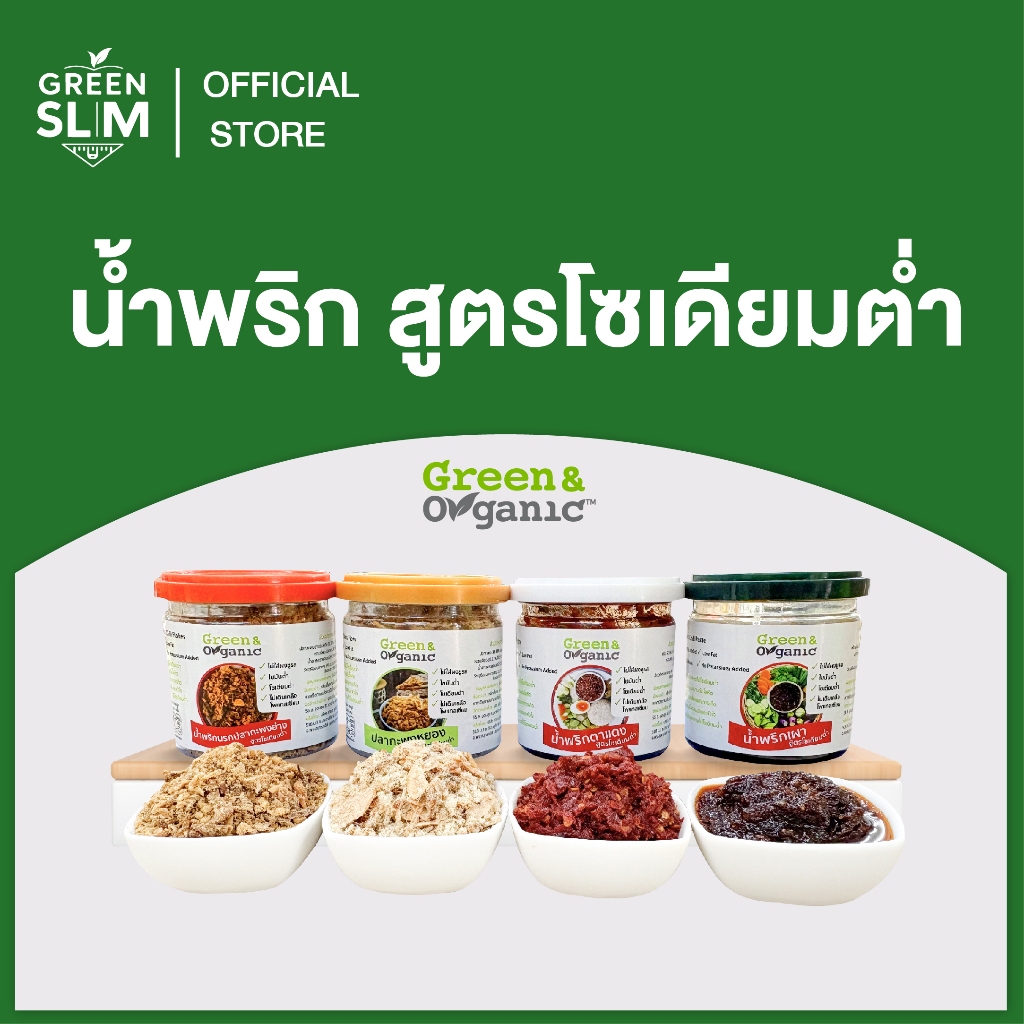 Green&Organic น้ำพริกลดโซเดียม 4รสชาติ น้ำพริกตาแดง น้ำพริกเผา น้ำพริกนรกปลาย่าง ปลากะพงหยอง น้ำพริกโซเดียมต่ำ คีโต